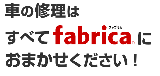 車の修理はすべてfabrica（ファブリカ）におまかせください！